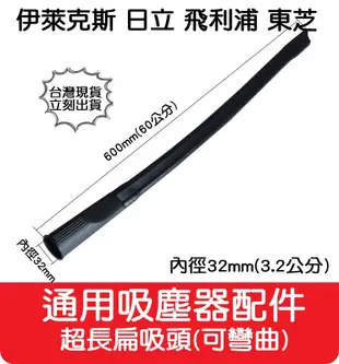 【艾思黛拉】通用 吸塵器 配件 超長扁吸頭 適用 東芝 伊萊克斯 飛利浦 東元 聲寶 日立 國際牌 (4.9折)