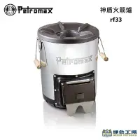 在飛比找Yahoo!奇摩拍賣優惠-【綠色工場】Petromax Rocket Stove 神盾