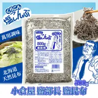 在飛比找蝦皮購物優惠-【可批發】小倉屋部長 鹽昆布 500g📣 鹽部長 / 昆布鹽