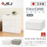 【日本JEJ】FAVORE和風自由組合堆疊收納抽屜櫃/ M180