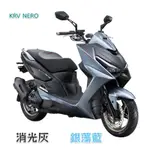 （光陽原廠 漆）KRV NERO KRV 180 銀藻藍 石墨綠 銀 消光灰 補漆 機車補漆 點漆筆 補漆筆