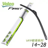 在飛比找蝦皮商城優惠-【Valeo】FIRST VFP通用軟骨雨刷14~28英寸1