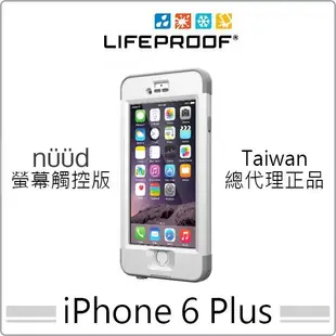 美國 公司貨 LifeProof 防水防摔 保護殼 iPhone 6 plus 5.5吋 nuud系列 防水殼 指紋辨識