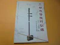 在飛比找露天拍賣優惠-老殘二手8 二胡弓法技巧訓練 趙寒陽 簡體字 2005年 7