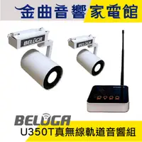 在飛比找蝦皮商城優惠-BELUGA 白鯨牌 U350T 真無線 軌道音響 喇叭 標