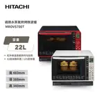 【日立 HITACHI】22L過熱水蒸氣烘烤微波爐 MROVS700T