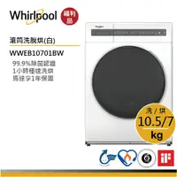 在飛比找蝦皮商城優惠-【福利品】Whirlpool惠而浦 WWEB10701BW 