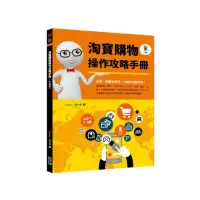 在飛比找momo購物網優惠-淘寶購物操作攻略手冊（手機版）