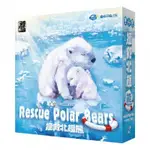 正版現貨【小海豚正版桌遊趣】 拯救北極熊 RESCUE POLAR BEARS 繁體中文版 有現貨