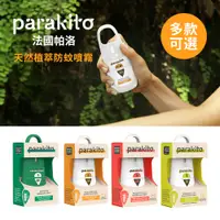 在飛比找蝦皮購物優惠-Parakito法國帕洛 天然植萃長效 滋潤防水 強效 防蚊