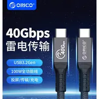 在飛比找蝦皮商城優惠-ORICO 雷速4全功能数据线 40Gbps PD100W 