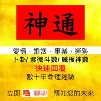 在飛比找蝦皮購物優惠-神通「快速卜卦」占卜 卜卦 算命 問事 工作 感情 婚姻 桃