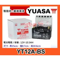 在飛比找蝦皮購物優惠-$成功網$ YUASA 湯淺電池 YT12A-BS 機車電池