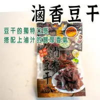 在飛比找蝦皮購物優惠-好吃到併軌的零食【滷香豆干 】 豆乾 豆干 五香豆乾 滷豆乾