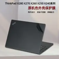 在飛比找ETMall東森購物網優惠-聯想ThinkPad X280 X270電腦貼紙12.5寸X