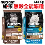 ＊短腿兄妹＊【T22/T24 】NUTRAM紐頓 貓糧1.13KG/2KG 無穀全能系列 挑嘴貓糧