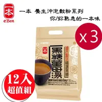 在飛比找momo購物網優惠-【E-BEN 一本】精選黑糖薑母茶-12入/袋*3袋組(出口