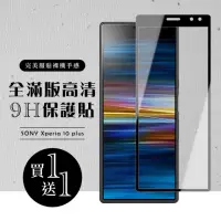 在飛比找momo購物網優惠-SONY Xperia 10 PLUS 保護貼 保護貼 買一