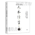 🔥台灣熱銷🔥人本經營之道創業者枕邊書，堪比《影響力》與稻 書 簡體中文