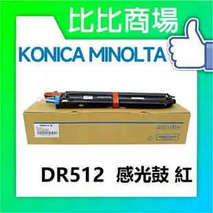 KONICA MINOLTA 相容感光鼓 DR512 黑藍黃紅