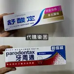 🇺🇸SENSODYNE🪥PARODONTAX🪥舒酸定多元護理牙膏 牙周適潔淨酷涼 單支 拆賣