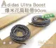 糊塗鞋匠 優質鞋材 G137 Adidas Ultra Boost爆米花扁鞋帶90cm 麻花 ultra Boost 另有圓鞋帶款