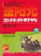 在飛比找三民網路書店優惠-怎樣養野鴨賺錢多（簡體書）