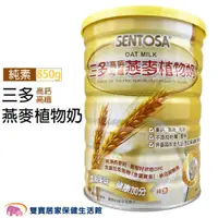 在飛比找ETMall東森購物網優惠-三多 高鈣高纖燕麥植物奶 850g 純素 全素可食 高鈣 燕