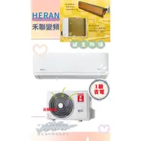 在飛比找蝦皮購物優惠-【HERAN 禾聯】7-9坪耀金防鏽 R32一級變頻冷暖空調