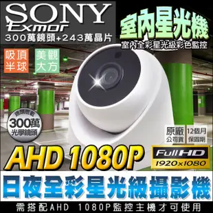 【KingNet】AHD 1080P 星光夜視全採攝影機 室內 SONY晶片 (6折)