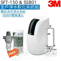 在飛比找樂天市場購物網優惠-【3M全戶淨水組合】SFT150全戶式軟水系統+SS801不