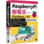 【書適一店.】RASPBERRY PI 樹莓派：PYTHON X AI 超應用聖經 /陳會安 /旗標