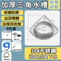 在飛比找PChome24h購物優惠-【常隆】不銹鋼三角盆 壁掛洗水台 水槽面板 單槽洗手盆 洗菜