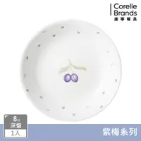 在飛比找PChome24h購物優惠-【美國康寧 CORELLE】紫梅8吋深盤