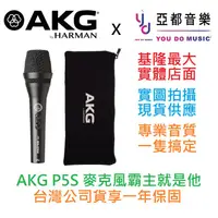 在飛比找蝦皮商城優惠-AKG P5S P5 S 手持式 動圈式 麥克風 卡拉OK 