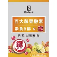 在飛比找蝦皮購物優惠-附電子發票 宏醫天然素食B群+鐵 (30顆/盒) 百大蔬果酵