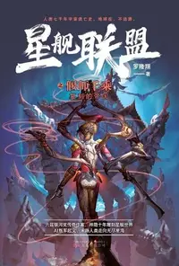 在飛比找Readmoo電子書優惠-星艦聯盟：偃師千乘