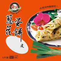 在飛比找momo購物網優惠-【金品】蔥花蛋餅皮(5片/包)