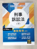 【書寶二手書T7／進修考試_D3Q】刑事訴訟法(下)_王子鳴