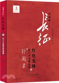 在飛比找三民網路書店優惠-紅色先鋒 ： 紅二十五軍長征珍聞錄（簡體書）