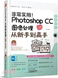 在飛比找三民網路書店優惠-非常實用！Photoshop CC影像處理從新手到高手(全彩