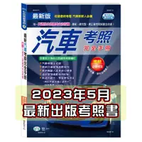 在飛比找蝦皮購物優惠-【JF文具】➄2023年最新汽車考照完全手冊 汽車駕照 汽車