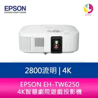 在飛比找樂天市場購物網優惠-分期0利率 EPSON EH-TW6250 2800流明 4