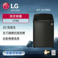 在飛比找鮮拾優惠-【LG 樂金】17公斤 TurboWash3D™ 直立式直驅