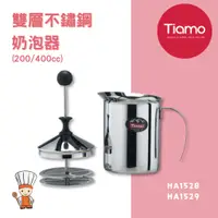 在飛比找蝦皮購物優惠-【SHiiDO】Tiamo 雙層不鏽鋼奶泡器 雙層濾網 打奶