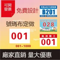 在飛比找蝦皮購物優惠-【匠心定制 】馬拉松活動 運動會號碼布 彩色數字田徑運動 號