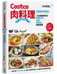 Costco肉料理好食提案：百萬網友都說讚！100道最想吃的肉類分裝、保存、調理包、精選食譜（暢銷修訂版）