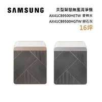 在飛比找myfone網路門市優惠-SAMSUNG 三星 AX41CB9500H 麥稈米,卵石灰