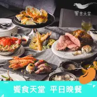 在飛比找有閑購物優惠-饗食天堂 平日晚餐 餐券