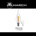 划得來燈飾 MARCH LED E14 4W 3000K/6000K 拉絲 拉尾 燈泡 MH801-04YMA